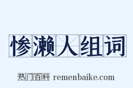 惨濑人组词是什么意思的图片